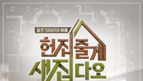 ‘헌집새집’, 2016년 ‘집방’ 트렌드 예고 ‘인테리어 테라피’
