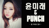 윤미래 X 신인여가수 펀치 컬래버레이션 ‘잘 지내고 있니’ 발표