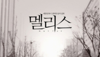 ‘멜리스’ 홍수아, ‘리플리 증후군’ 앓는 ‘잔혹한 악녀’ 변신