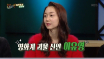 ‘해피투게더3’, 이유영 출연 ‘시청률 상승 효과’