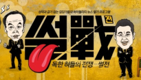 JTBC ‘썰전’, 첫 방송 이후 3년 만에 ’자체 최고 시청률‘ 경신