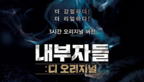 ‘내부자들: 디 오리지널’ 역대 감독판&확장판 최초 200만 돌파