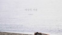 박혜리, 첫 솔로 정규 1집 ‘세상의 겨울’ 발매