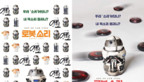 ‘로봇, 소리’, 소리 특별 포스터 4종 공개 “우리 소리 어딨니?”