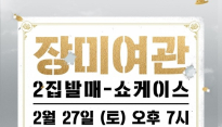 장미여관, 3년 만에 정규 2집 발매 쇼케이스 개최