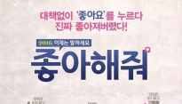 [메인리뷰] ‘좋아요’ 대신 ‘좋아해줘’