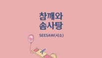 밴드 참깨와 솜사탕, 새 싱글 ‘시소’ 티저 영상 공개