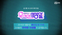 ‘트와이스의 우아한 사생활’, 3월 1일 첫 방송 ‘걸그룹 코스프레 해제 방송’