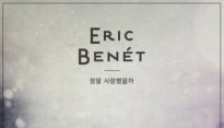 에릭 베넷, 꿈의 리메이크 ‘정말 사랑했을까’ 공개