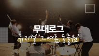 [무대로그┃‘그 여름, 동물원’] 故 김광석 이야기 담은 진짜 뮤지컬이 왔다