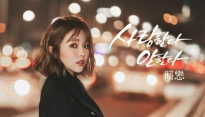 홍진영, ‘사랑 한다 안한다’로 전격 컴백…‘트로트 퀸’의 귀환