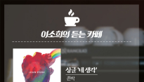 [이소희의 듣는카페] 존박 ‘higher’과 에일맥주가 만나면
