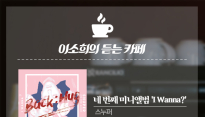 [이소희의 듣는카페] 스누퍼, 바닐라 라테처럼 시원달콤하게 ‘해줄게’
